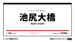 池尻大橋の車買取おすすめランキング（クルマ買取TOKYO）