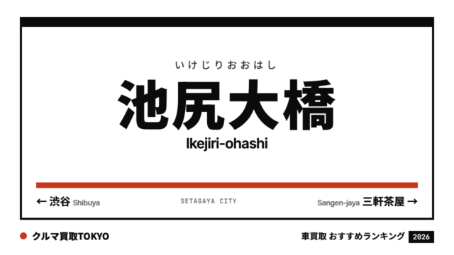 池尻大橋の車買取おすすめランキング（クルマ買取TOKYO）