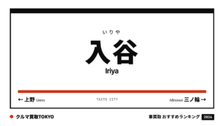 入谷の車買取おすすめランキング（クルマ買取TOKYO）