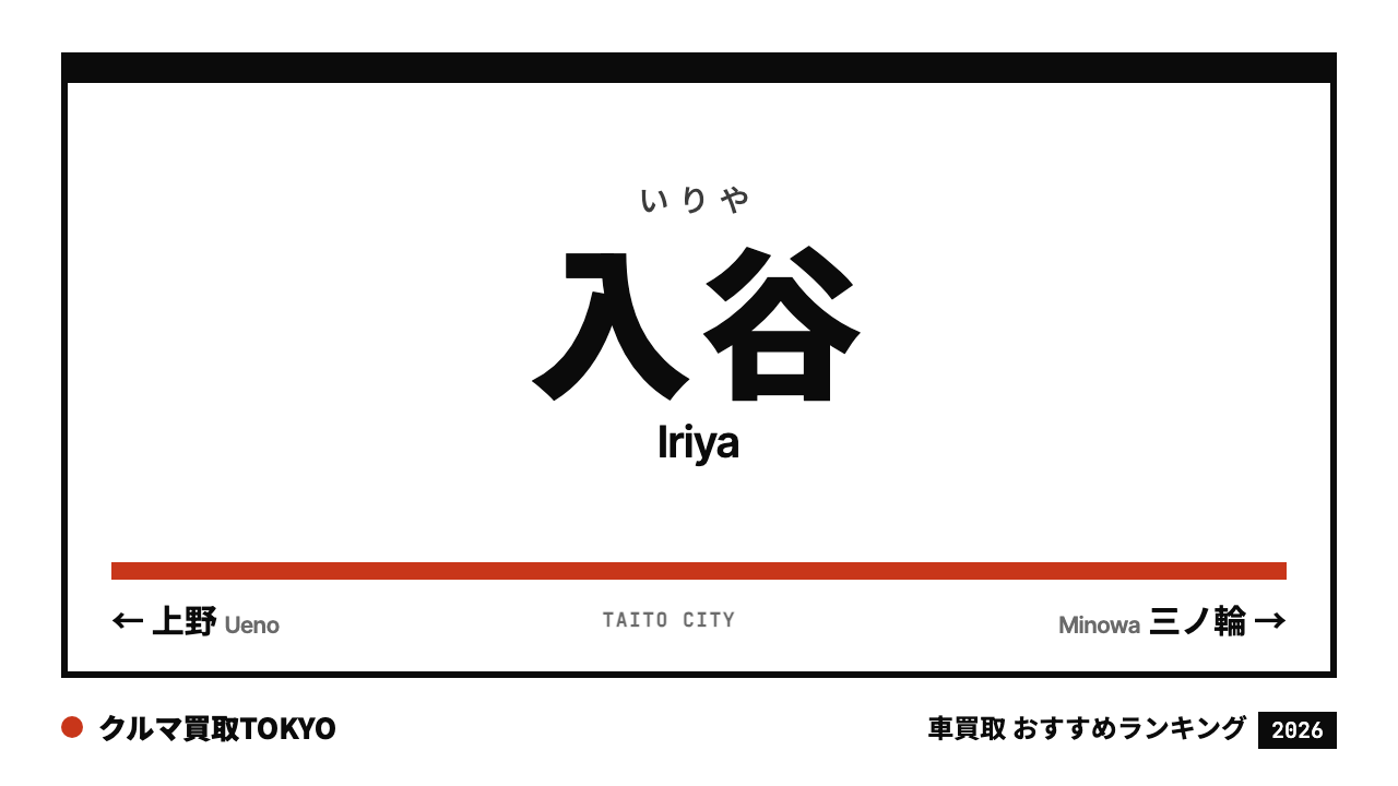 入谷の車買取おすすめランキング（クルマ買取TOKYO）