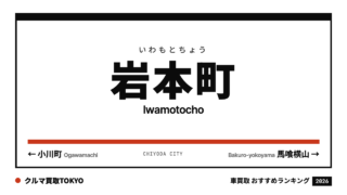 岩本町の車買取おすすめランキング（クルマ買取TOKYO）