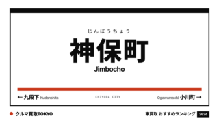 神保町の車買取おすすめランキング（クルマ買取TOKYO）