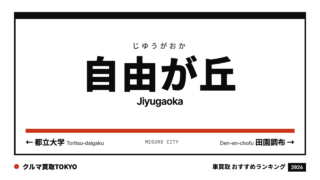 自由が丘の車買取おすすめランキング（クルマ買取TOKYO）