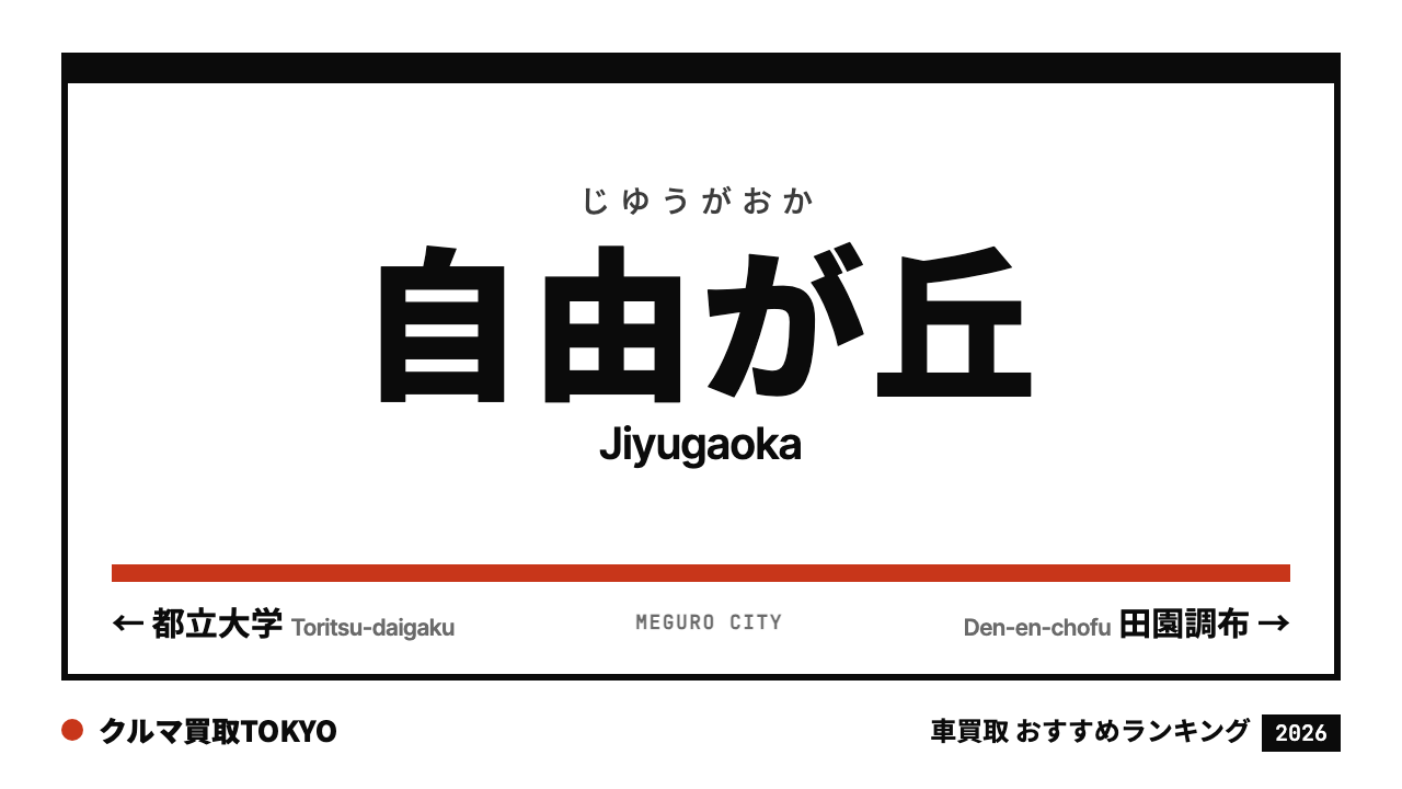自由が丘の車買取おすすめランキング（クルマ買取TOKYO）