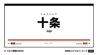 十条の車買取おすすめランキング（クルマ買取TOKYO）