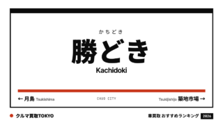 勝どきの車買取おすすめランキング（クルマ買取TOKYO）