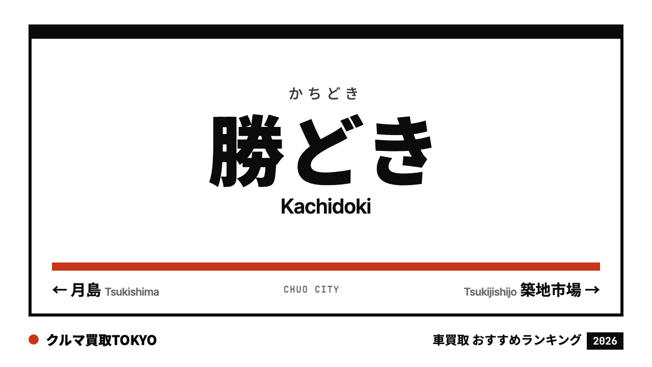 勝どきの車買取おすすめランキング（クルマ買取TOKYO）
