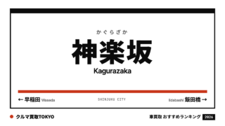神楽坂の車買取おすすめランキング（クルマ買取TOKYO）