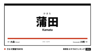 蒲田の車買取おすすめランキング（クルマ買取TOKYO）