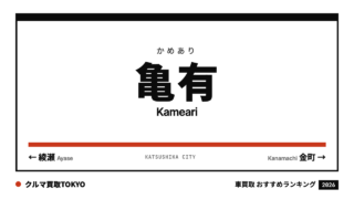 亀有の車買取おすすめランキング（クルマ買取TOKYO）