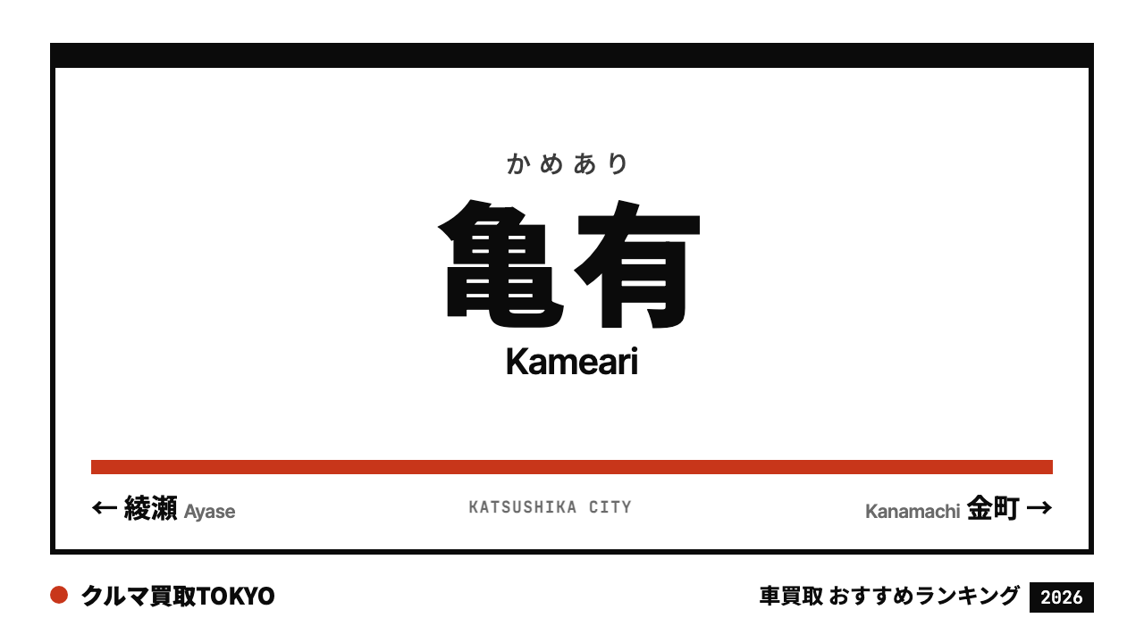 亀有の車買取おすすめランキング（クルマ買取TOKYO）