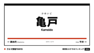 亀戸の車買取おすすめランキング（クルマ買取TOKYO）