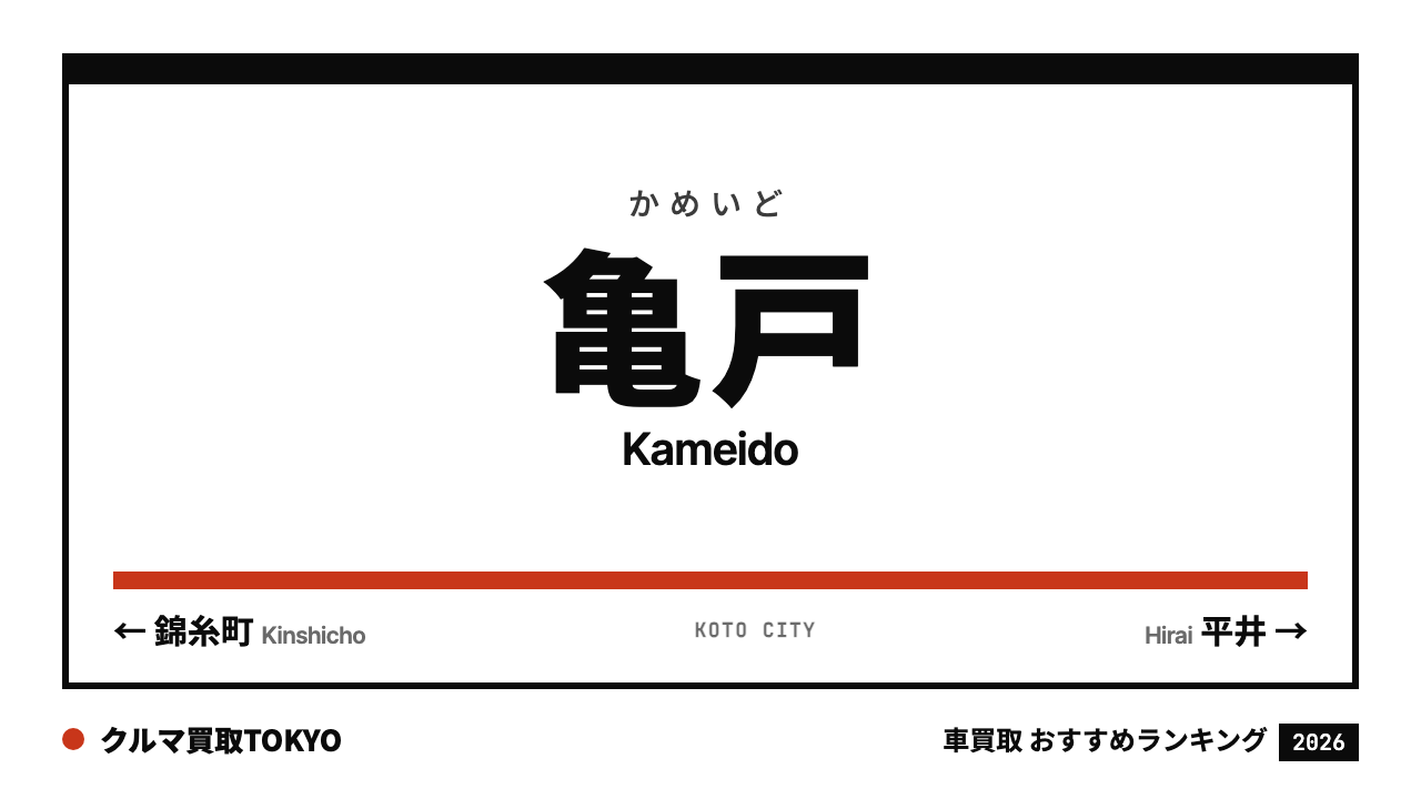 亀戸の車買取おすすめランキング（クルマ買取TOKYO）