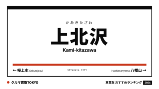 上北沢の車買取おすすめランキング（クルマ買取TOKYO）
