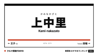 上中里の車買取おすすめランキング（クルマ買取TOKYO）