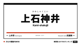上石神井の車買取おすすめランキング（クルマ買取TOKYO）