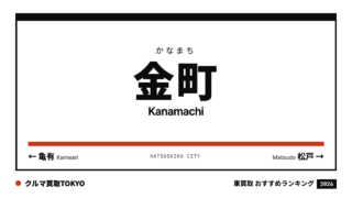 金町の車買取おすすめランキング（クルマ買取TOKYO）