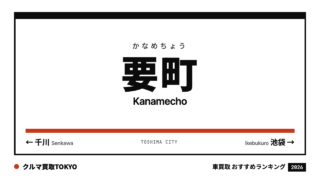 要町の車買取おすすめランキング（クルマ買取TOKYO）