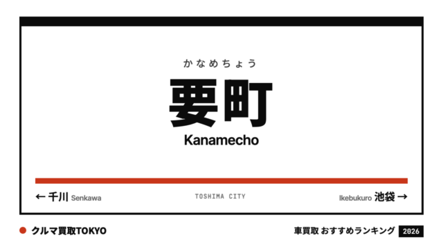 要町の車買取おすすめランキング（クルマ買取TOKYO）