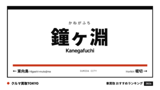 鐘ヶ淵の車買取おすすめランキング（クルマ買取TOKYO）