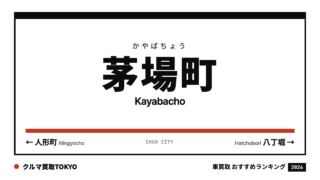 茅場町の車買取おすすめランキング（クルマ買取TOKYO）