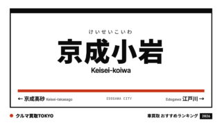 京成小岩の車買取おすすめランキング（クルマ買取TOKYO）