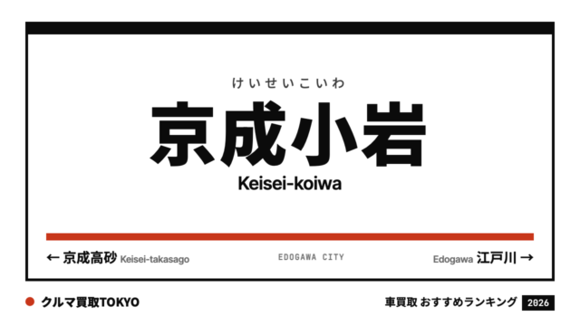京成小岩の車買取おすすめランキング（クルマ買取TOKYO）