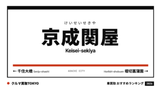 京成関屋の車買取おすすめランキング（クルマ買取TOKYO）