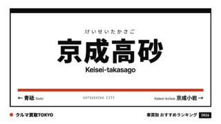 京成高砂の車買取おすすめランキング（クルマ買取TOKYO）
