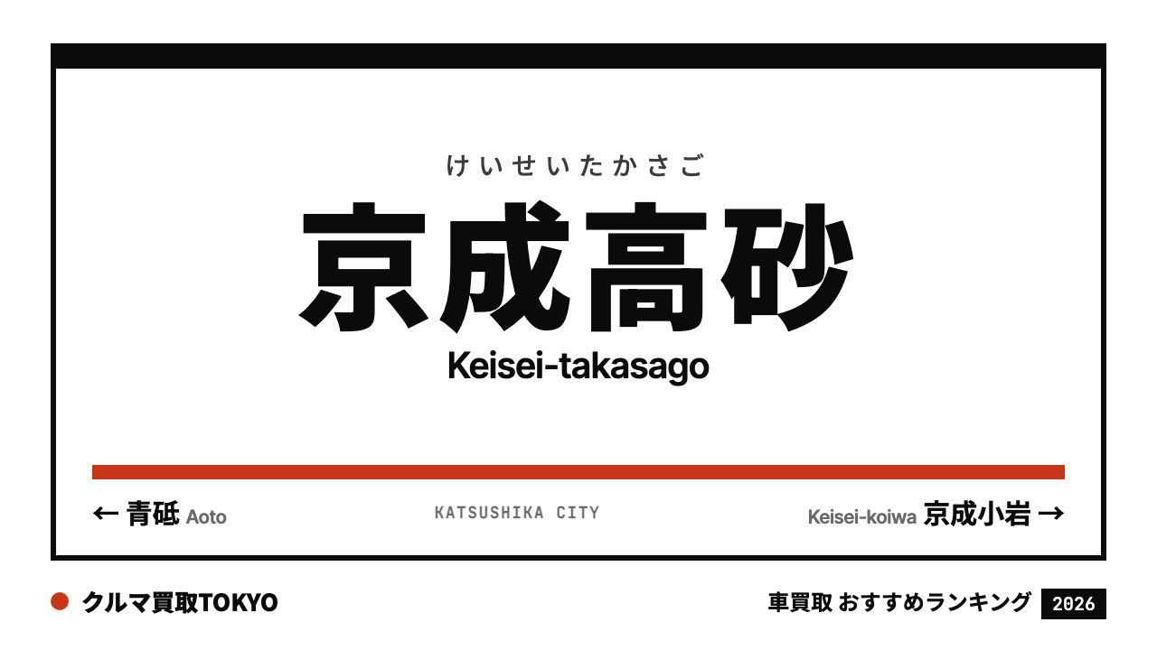 京成高砂の車買取おすすめランキング（クルマ買取TOKYO）