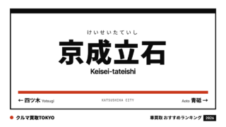 京成立石の車買取おすすめランキング（クルマ買取TOKYO）