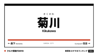 菊川の車買取おすすめランキング（クルマ買取TOKYO）