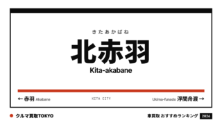 北赤羽の車買取おすすめランキング（クルマ買取TOKYO）