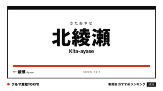 北綾瀬の車買取おすすめランキング（クルマ買取TOKYO）