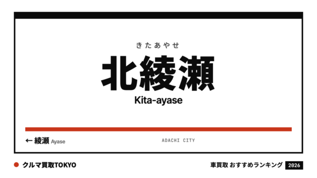 北綾瀬の車買取おすすめランキング（クルマ買取TOKYO）