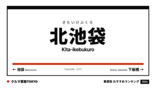 北池袋の車買取おすすめランキング（クルマ買取TOKYO）