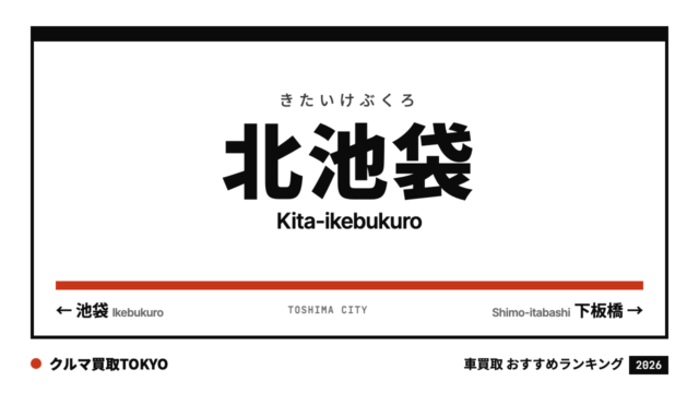 北池袋の車買取おすすめランキング（クルマ買取TOKYO）