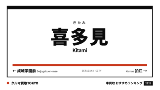 喜多見の車買取おすすめランキング（クルマ買取TOKYO）