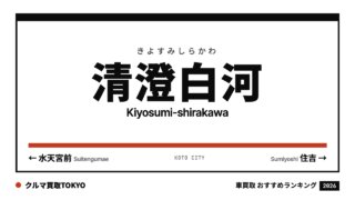 清澄白河の車買取おすすめランキング（クルマ買取TOKYO）