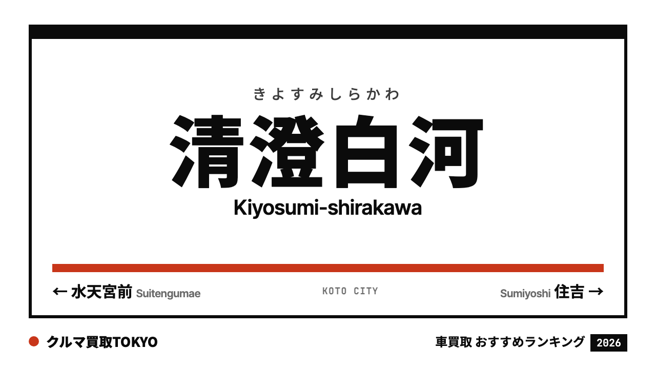 清澄白河の車買取おすすめランキング（クルマ買取TOKYO）
