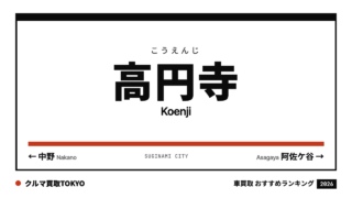 高円寺の車買取おすすめランキング（クルマ買取TOKYO）