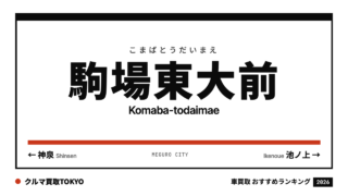 駒場東大前の車買取おすすめランキング（クルマ買取TOKYO）