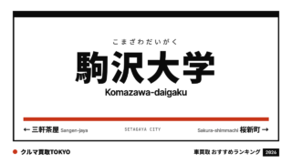 駒沢大学の車買取おすすめランキング（クルマ買取TOKYO）