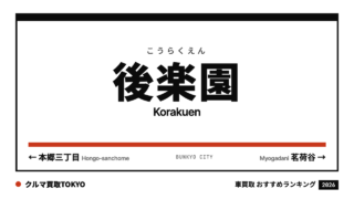 後楽園の車買取おすすめランキング（クルマ買取TOKYO）