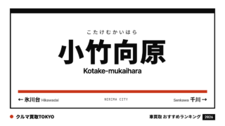 小竹向原の車買取おすすめランキング（クルマ買取TOKYO）