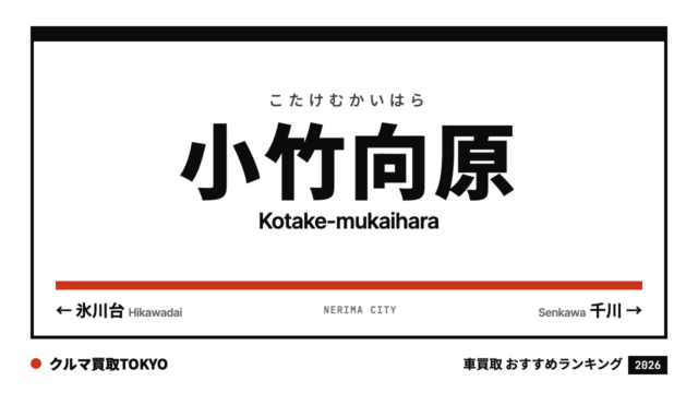 小竹向原の車買取おすすめランキング（クルマ買取TOKYO）