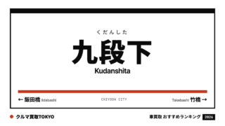 九段下の車買取おすすめランキング（クルマ買取TOKYO）