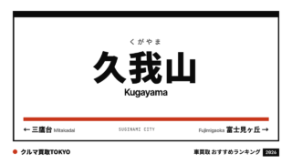 久我山の車買取おすすめランキング（クルマ買取TOKYO）