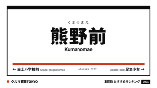 熊野前の車買取おすすめランキング（クルマ買取TOKYO）