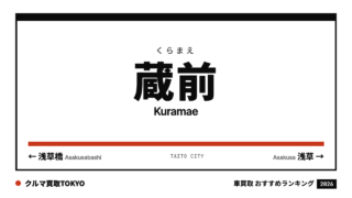 蔵前の車買取おすすめランキング（クルマ買取TOKYO）